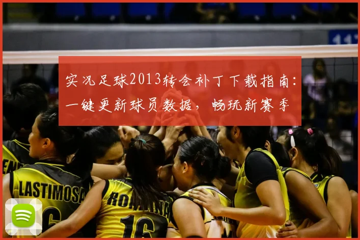 实况足球2013转会补丁下载指南:一键更新球员数据,畅玩新赛季