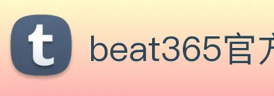 beat365官方网站入口 Logo